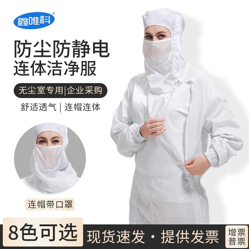 防电服斜开侧服拉连体带面罩EWR0.5静格网防护无尘车间防尘工作衣