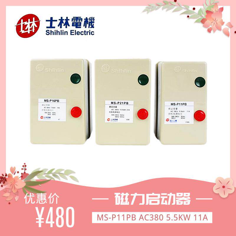士林2MS-P11PB1电动机启动器MS-P11/1//15/16/22592124PB启动器