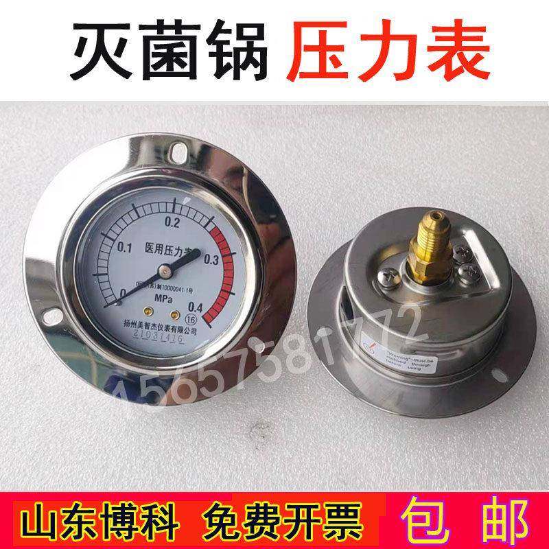 东博科蒸汽灭菌01器压力表 00~山4MPa医用消毒锅配.件扬州美智杰