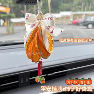 25款车装载挂件女生汽车内饰照镜橙子后照饰品吊坠饰香橙片香后薰