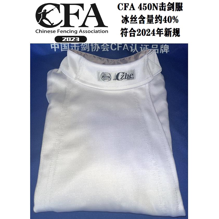 CFA 45N冰丝击剑服件2024新三规击剑保护0服U14套以下SDP比赛用