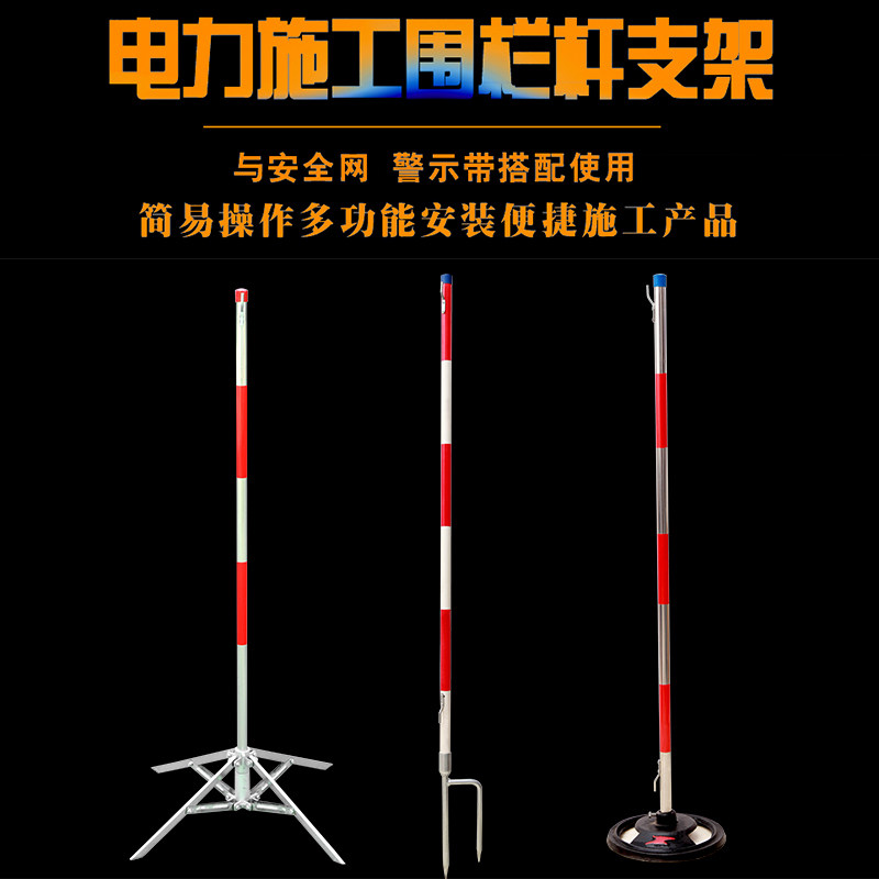 不锈钢伞式支架施工电力安全围网警示带警戒线围栏支架红白立柱杆