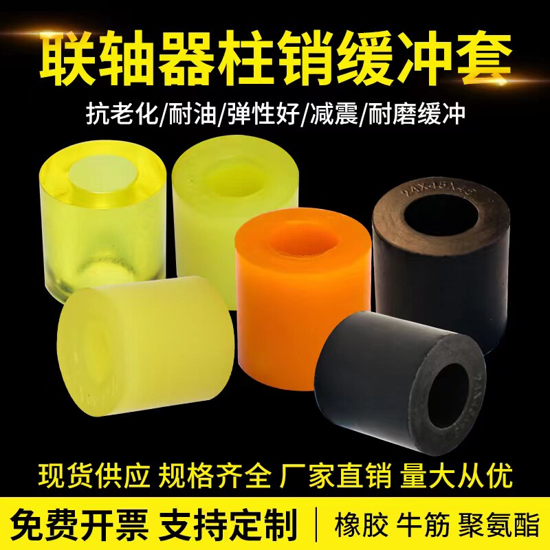聚氨酯橡胶缓冲垫弹性套联轴器牛筋柱销减震套垫圈弹性垫缓冲胶垫