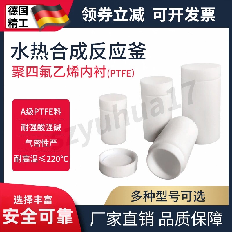 水热反应釜内衬高压消解罐聚四氟乙烯内胆10ml25ml50ml100ml200ml