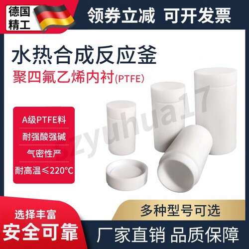 水热反应釜内衬高压消解罐聚四氟乙烯内胆10ml25ml50ml100ml200ml