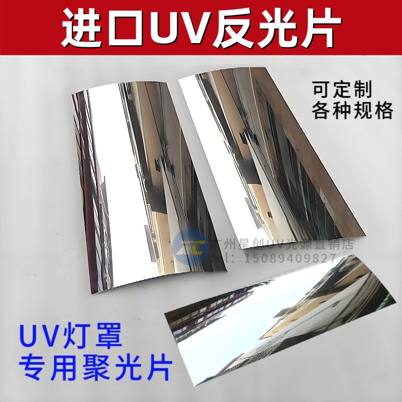 UV反光片镜面铝UV灯罩反光片0.4mm反射铝片灯箱反光板 高反射率