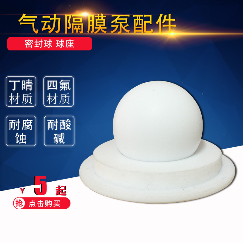气动隔膜泵配件 橡胶 四氟球 球座 QBY3 QBK 25 40 50 65 80