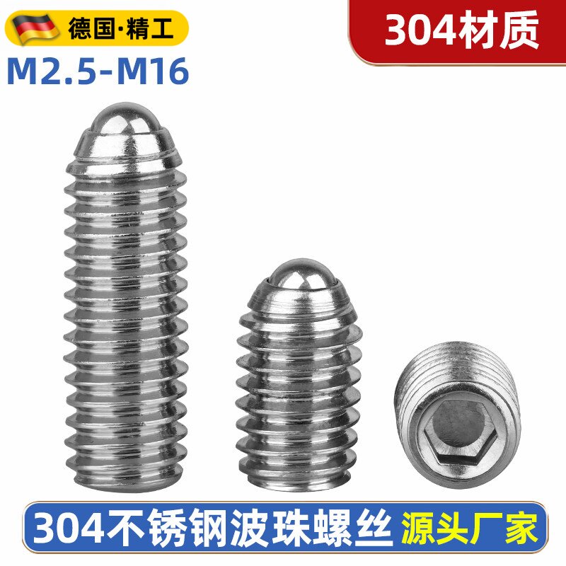 不锈钢波珠螺丝弹簧柱塞球头顶丝304玻珠紧定波仔定位弹钢珠机米
