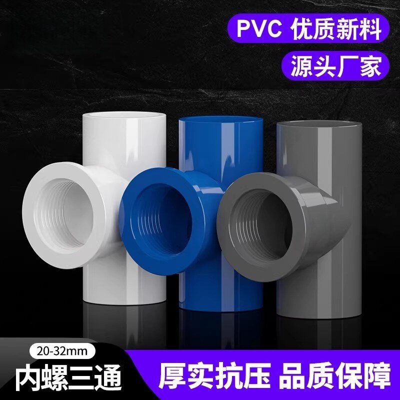 PVC给水管内螺三通 内牙三通 内丝螺纹带牙20 25 32 4分 6分 1寸U