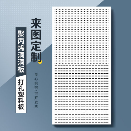 白色PP板加工打孔洞洞板尼龙过滤隔板pe货架挂板塑料板冲孔板定制
