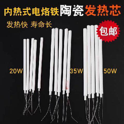 内热式长寿命烙铁芯20w35w50w电烙铁发热芯陶瓷发热丝加热芯配件