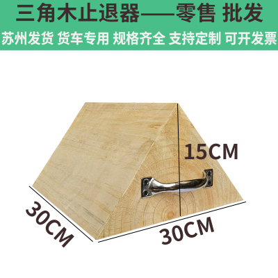 三角木止退器实木汽车防溜车便携大货车年检轮胎阻车器防滑掩车木
