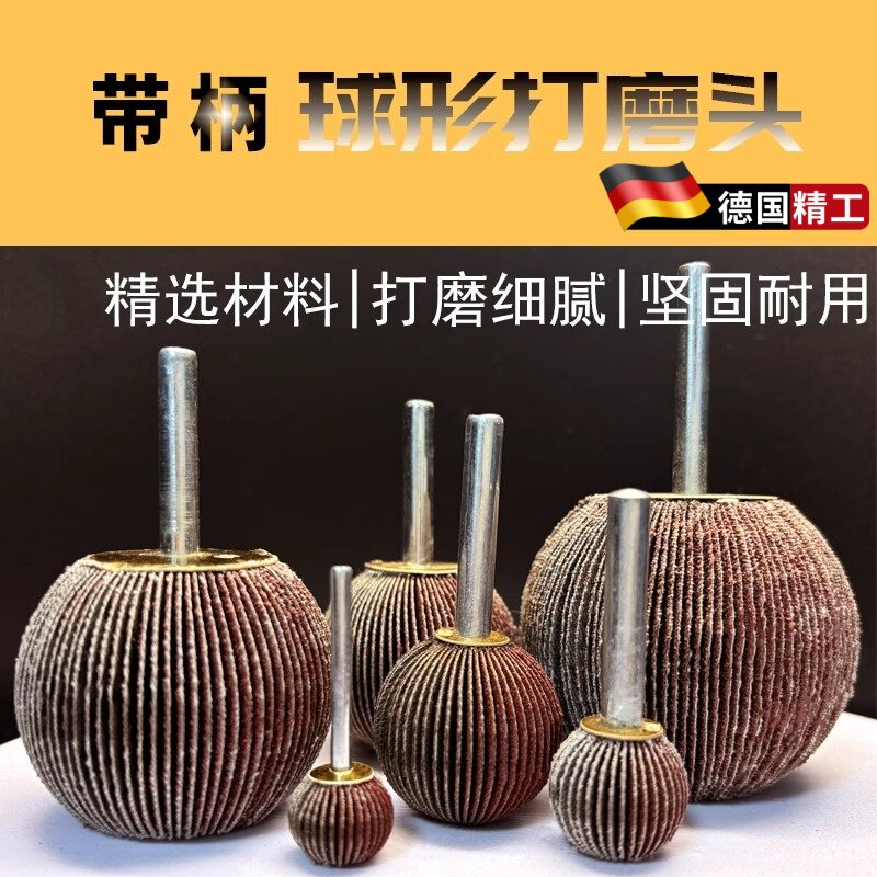 德国品质升级加厚耐磨布料球形磨头抛光铜件铝件打磨非标带柄页轮