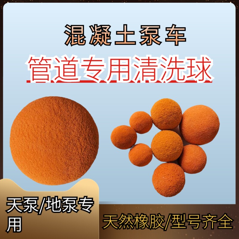 砼泵配件天泵地泵管道清洗球海绵球混凝土泵车清洗球管道海绵球柱