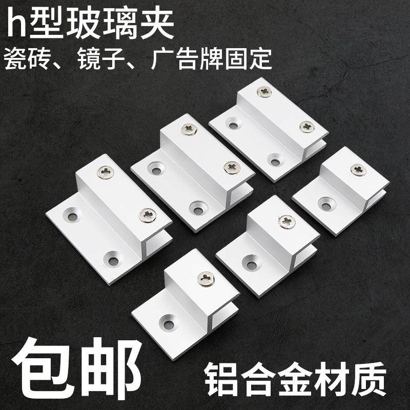 铝合金h型玻璃固定夹镜子托 托广告牌支架压克力层板隔板托 托架图片