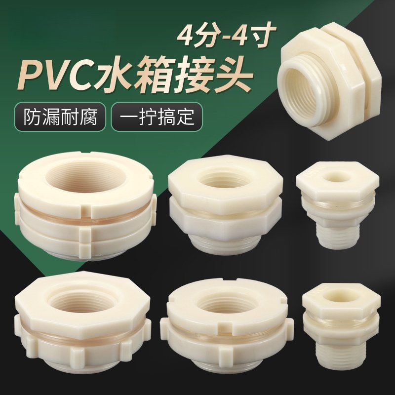 水箱接头塑料水塔鱼缸水池水桶内外丝接口4分6分1寸PVC水管道配件