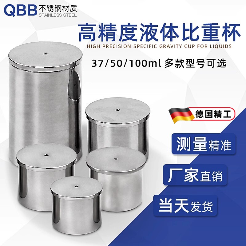 德国QBB不锈钢比重杯密度杯比重瓶液体比重杯37ml50ml100ml密度仪