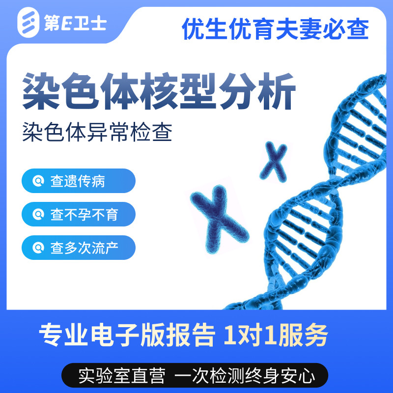 第E卫士染色体核型分析备孕优生检测不孕流产超雄遗传病异常检查