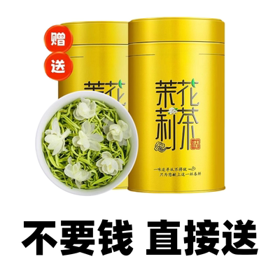 新店福利免费送-下单立返 茉莉花茶2024新绿茶叶特级浓香型2泡装