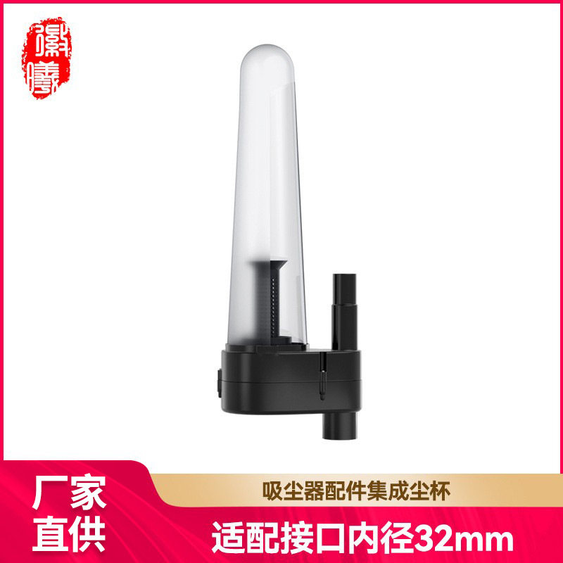 徽曦适用吸尘器配件集尘器集尘宝外置集尘桶旋风桶外置旋风杯32mm