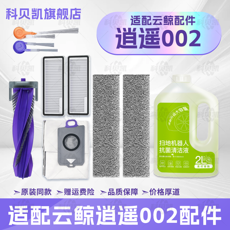 适配云鲸逍遥002扫地机器人配件清洁液滚边刷滤网拖布集尘袋耗材,生活电器,扫地机配件/耗材,淘宝优惠券,粉丝福利购,淘宝优惠卷
