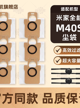 适配小米M40S米家扫地机器人配件边刷滤网清洁液垃圾袋集尘袋耗材