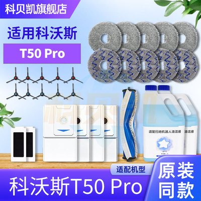 适配科沃斯T50 Pro扫地机器人配件滚刷边刷拖布清洁液集尘袋耗材