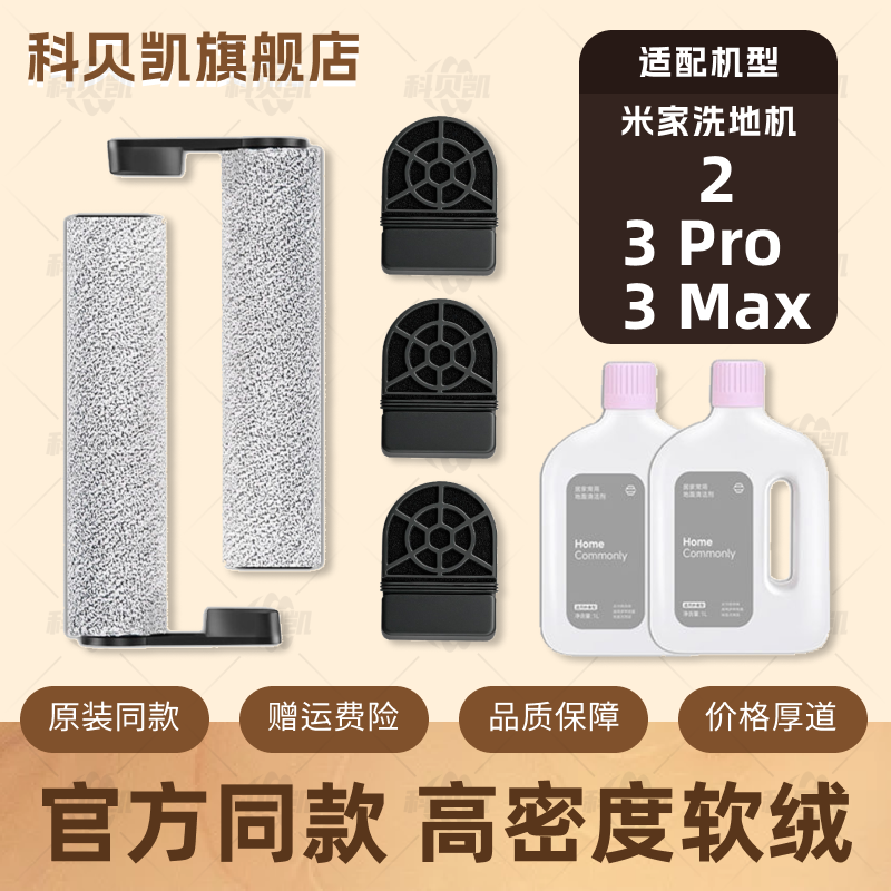 适配小米米家无线洗地机2/3 Pro/3 Max滚刷滤网芯清洁液配件耗材,生活电器,洗地机配件/耗材,淘宝优惠券,粉丝福利购,淘宝优惠卷