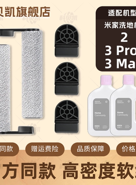 适配小米米家无线洗地机2/3 Pro/3 Max滚刷滤网芯清洁液配件耗材