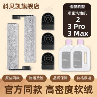 适配小米米家无线洗地机2/3 Pro/3 Max滚刷滤网芯清洁液配件耗材