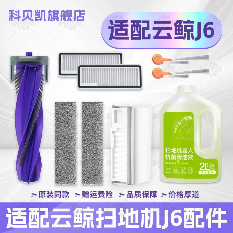 适配云鲸J6扫地机器人配件清洁液滚刷滤网边刷拖抹布集尘袋耗材,生活电器,扫地机配件/耗材,淘宝优惠券,粉丝福利购,淘宝优惠卷