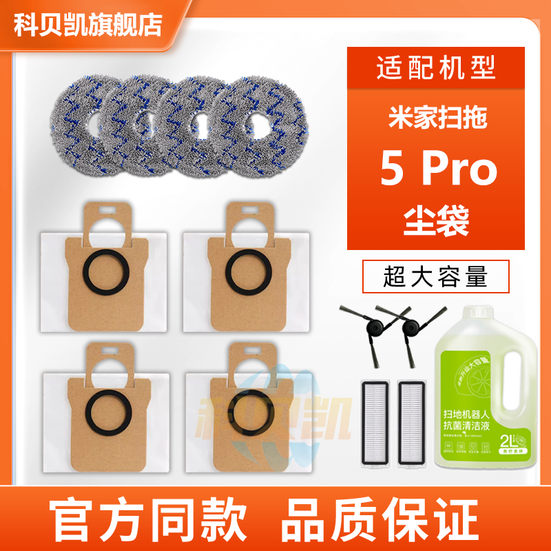 适配小米米家扫拖地机器人5 Pro配件边刷清洁液垃圾袋集尘袋耗材