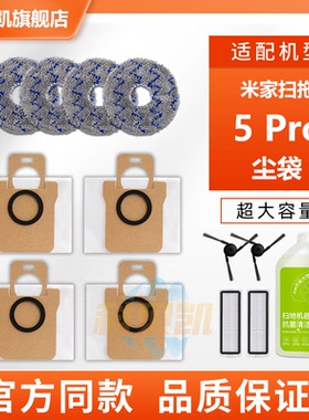 适配小米米家扫拖地机器人5 Pro配件边刷清洁液垃圾袋集尘袋耗材