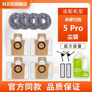 适配小米米家扫拖地机器人5 Pro配件边刷清洁液垃圾袋集尘袋耗材