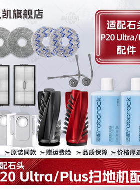 适配石头P20 Ultra/Plus扫地机器人配件主边刷尘袋滤网拖布清洁液