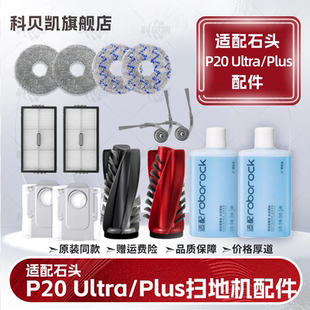 适配石头P20 Ultra/Plus扫地机器人配件主边刷尘袋滤网拖布清洁液