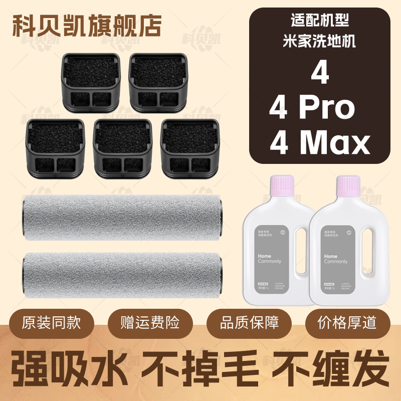适配小米米家无线洗地机4/4 Pro/4 Max滚刷滤网芯清洁液配件耗材