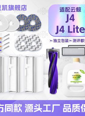 适配云鲸J4/J4 Lite扫地机器人配件滚刷边刷滤网清洁剂拖布集尘袋