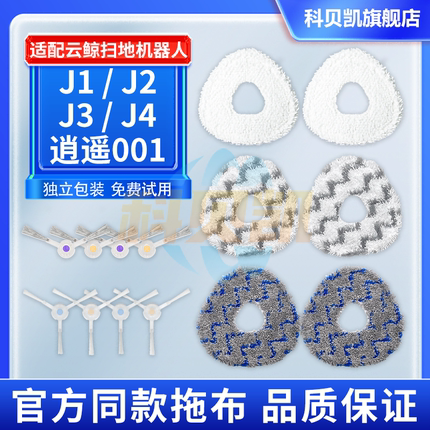 适配云鲸J1/J2/J3/J4/逍遥001扫地机器人升级加厚拖抹布边刷配件