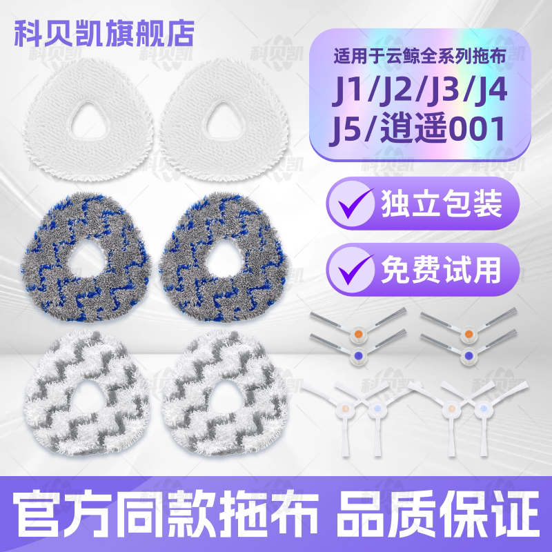 适配云鲸J1/J2/J3/J4/逍遥001扫地机器人升级加厚拖抹布边刷配件