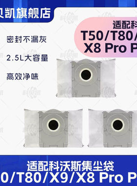 配科沃斯T50 Pro/T80S/X9/X8 Pro Plus扫地机器人配件集尘袋耗材
