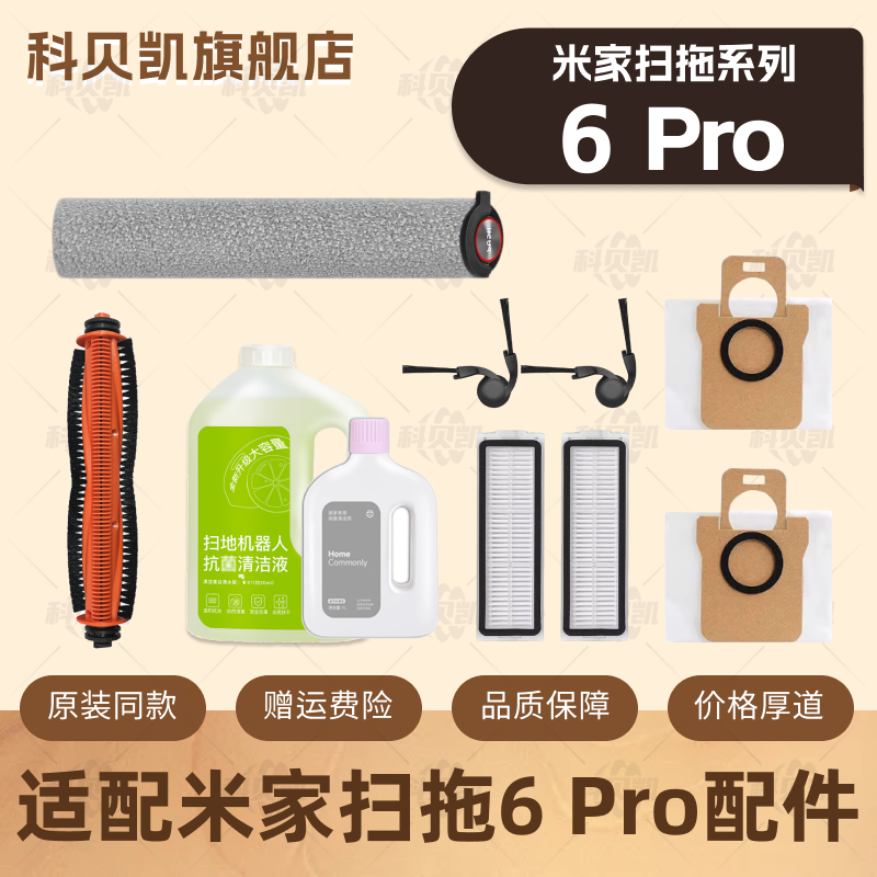 适配米家6Pro小米扫地机器人配件主刷边刷滤网拖布尘袋清洁液耗材 - 实物图
