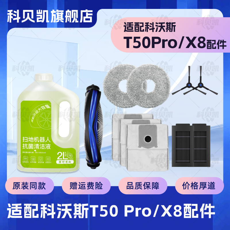 配科沃斯T50/X8 Pro扫地机器人配件滚刷边刷拖布清洁液集尘袋耗材