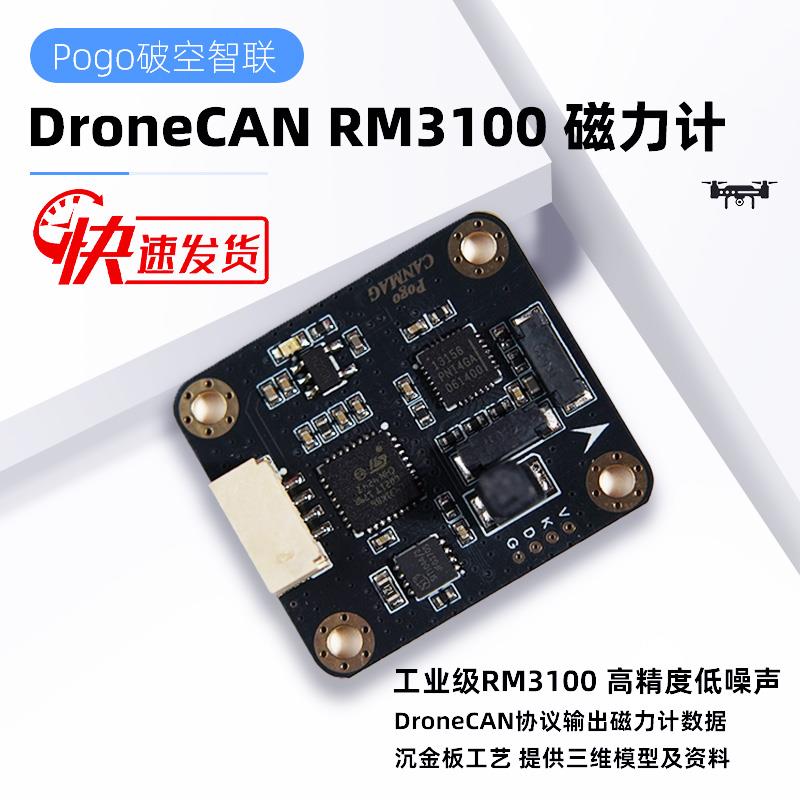 DroneCAN Mag RM3100 磁力计 CAN Ardupilot Px4 Pixhawk 飞控