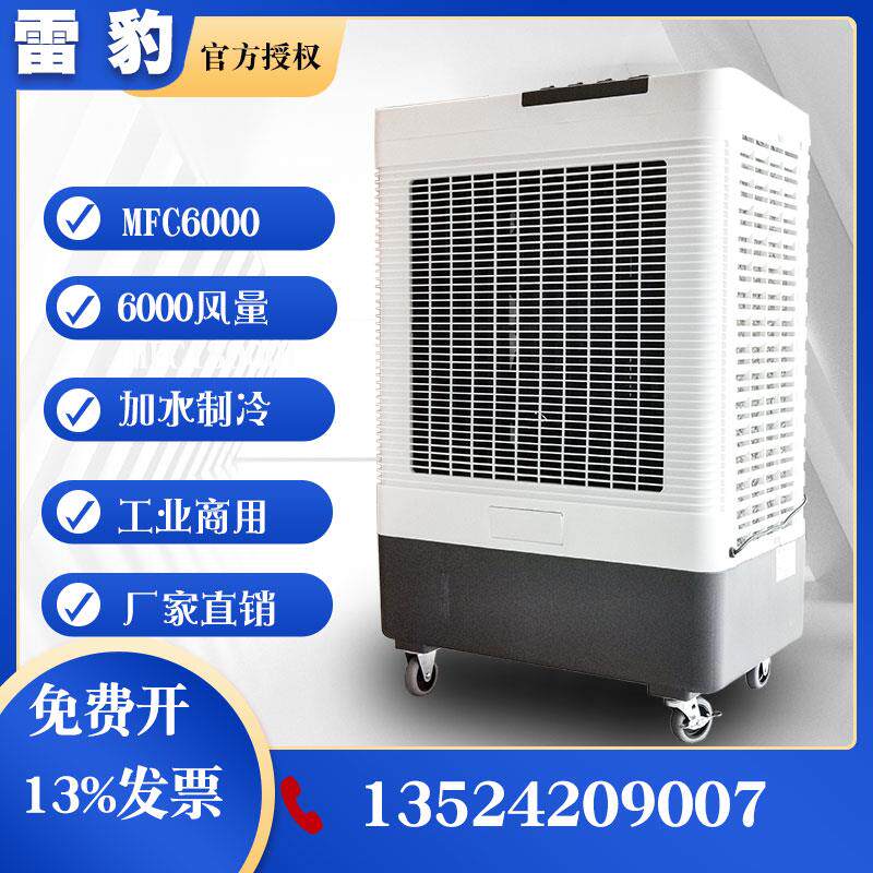 雷豹MFC6000冷风机节能单冷工业空调扇蒸发式冷风扇网吧水冷空调