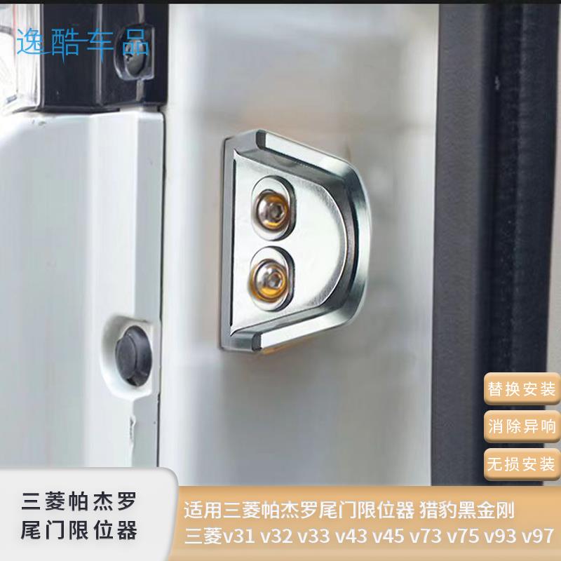 适用于三菱帕杰罗后尾门限位器V73V87V93V97改装尾门异响改装配件