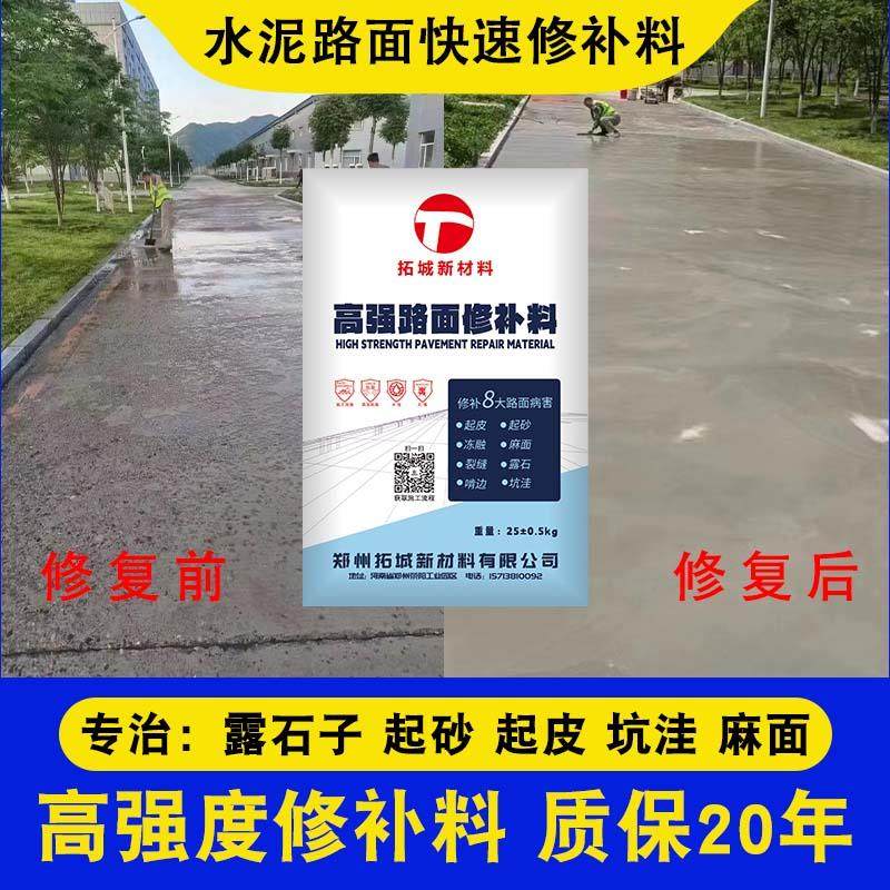 路面修补料高强度水泥路面修补料高强度混凝土地面防水抗冻修复剂