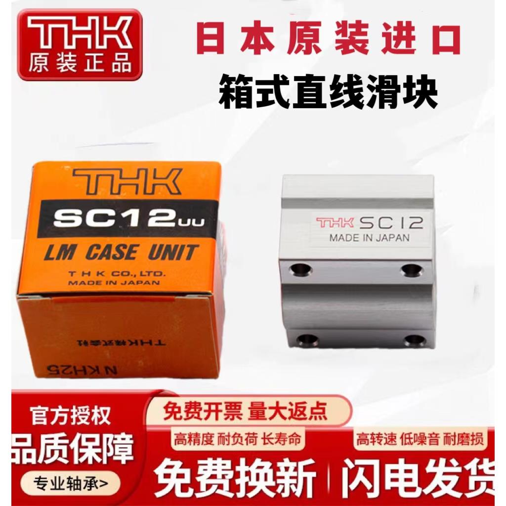 进口THK箱式滑块直线轴承SC6 8 10 12 13 16 20 25 30 35 40 50UU