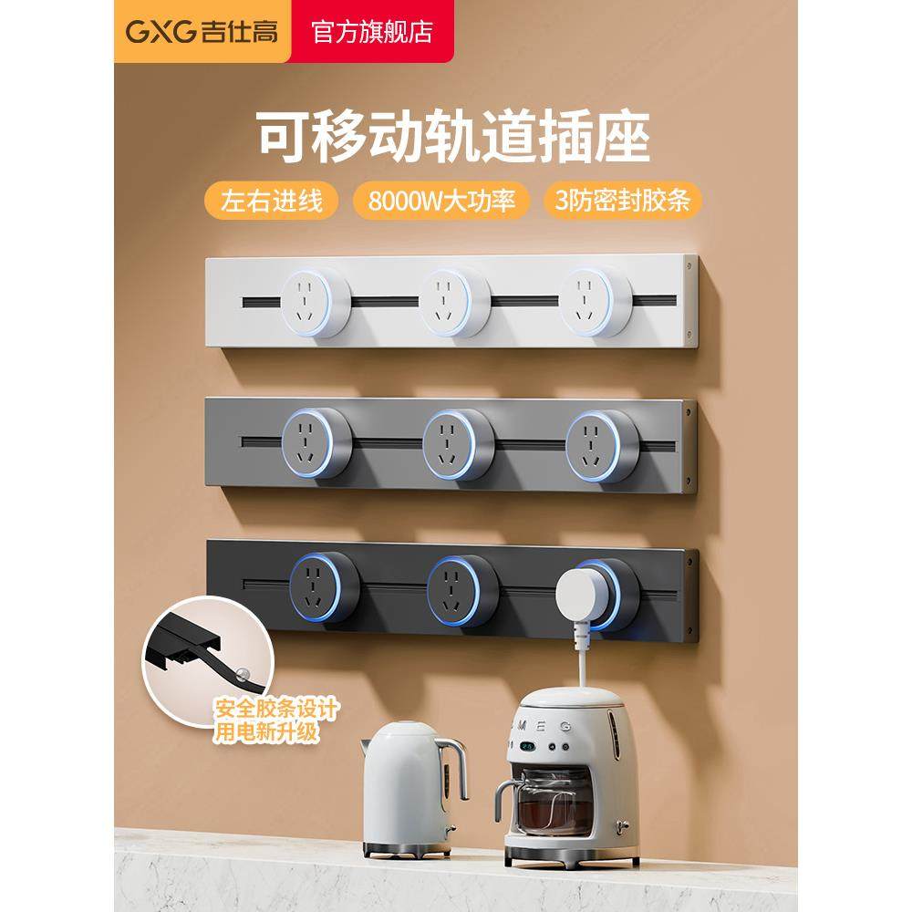 吉仕高可移动轨道插座家用厨房岛台滑动导轨插座明装插排拓展插座