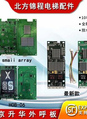 北京升华电梯配件升华外呼显示板smaii array新版本升华外呼板